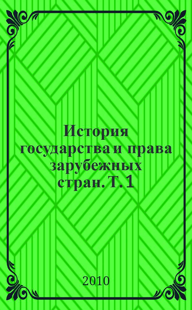 История государства и права зарубежных стран. Т. 1 : Древний мир и Средние века
