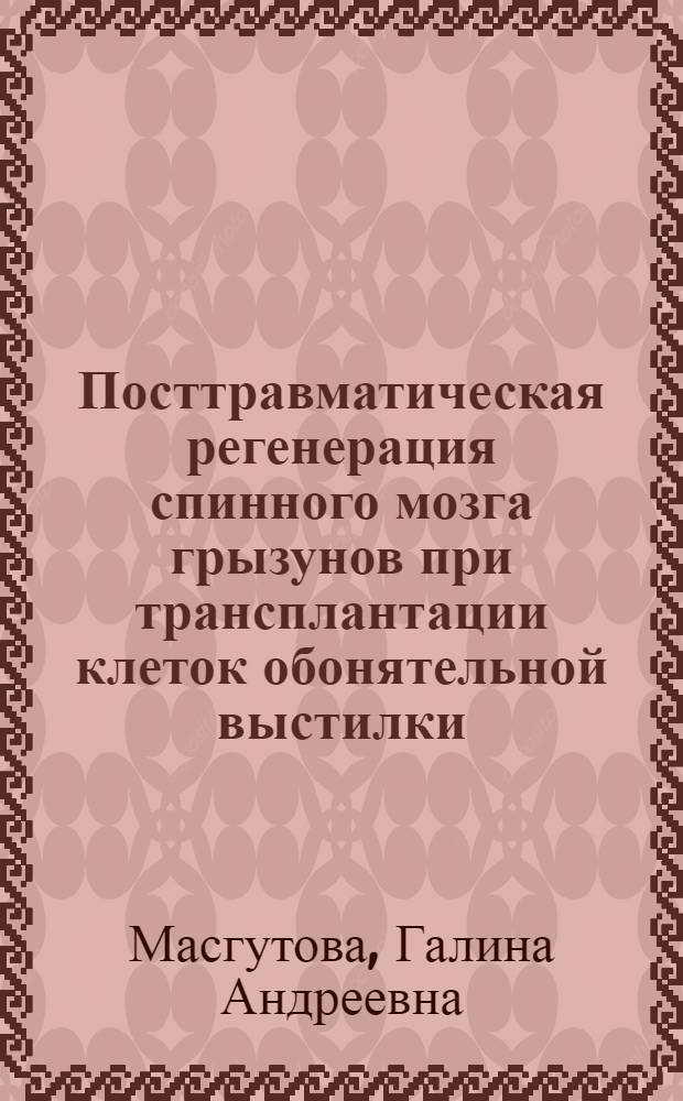 Посттравматическая регенерация спинного мозга грызунов при трансплантации клеток обонятельной выстилки, микроглия-подобных клеток и реконструкции тканевого матрикса биосовместимыми карбомерами : автореферат диссертации на соискание ученой степени к. б. н. : специальность 03.03.04 <Клеточная биология, цитология, гистология>