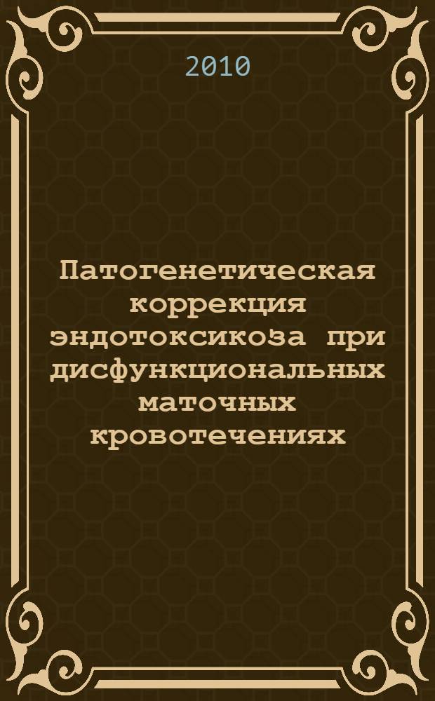 Патогенетическая коррекция эндотоксикоза при дисфункциональных маточных кровотечениях : автореферат диссертации на соискание ученой степени к. м. н. : специальность 14.01.01 <Акушерство и гинекология>