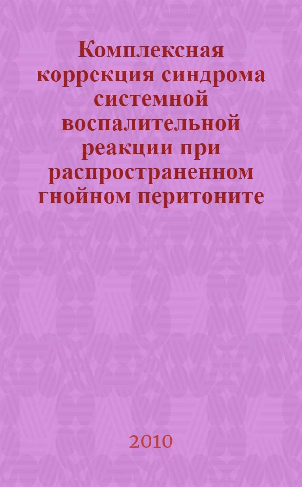 Комплексная коррекция синдрома системной воспалительной реакции при распространенном гнойном перитоните : автореферат диссертации на соискание ученой степени к. м. н. : специальность 14.01.17