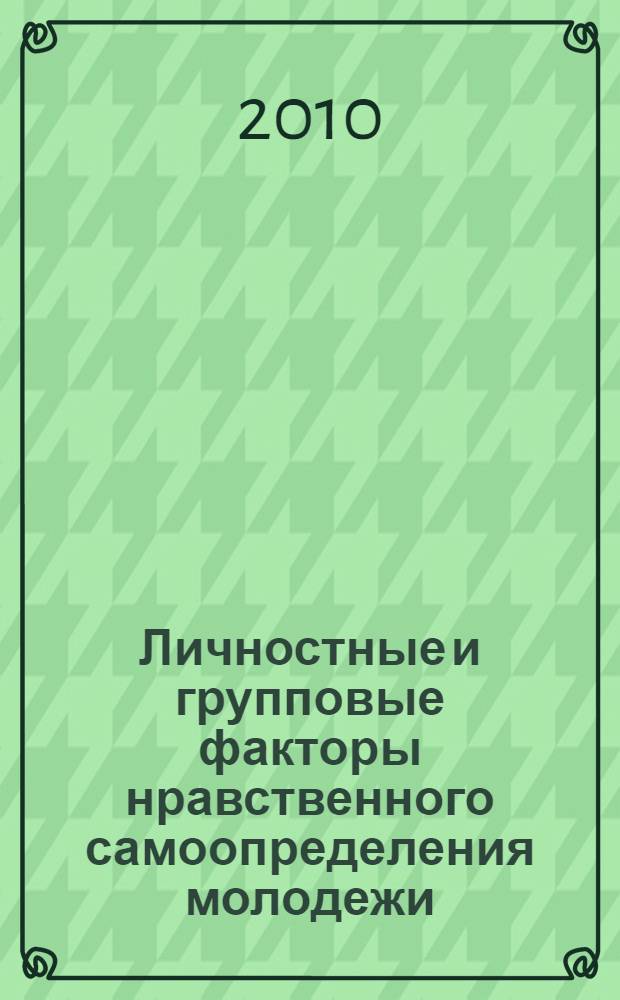 Личностные и групповые факторы нравственного самоопределения молодежи : автореферат диссертации на соискание ученой степени кандидата психологических наук : специальность 19.00.05 <Социальная психология>