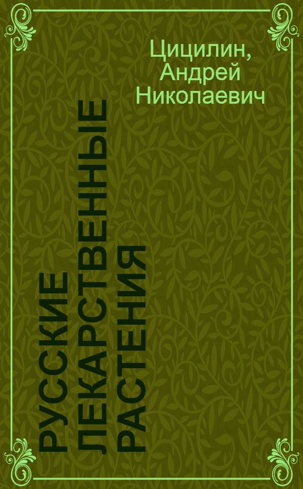 Русские лекарственные растения : 550 сборов для лечения детей и взрослых