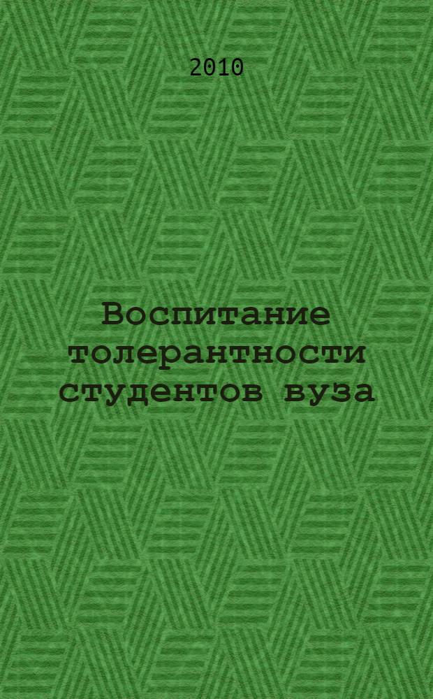 Воспитание толерантности студентов вуза : автореферат диссертации на соискание ученой степени кандидата педагогических наук : специальность 13.00.01 <Общая педагогика, история педагогики и образования>