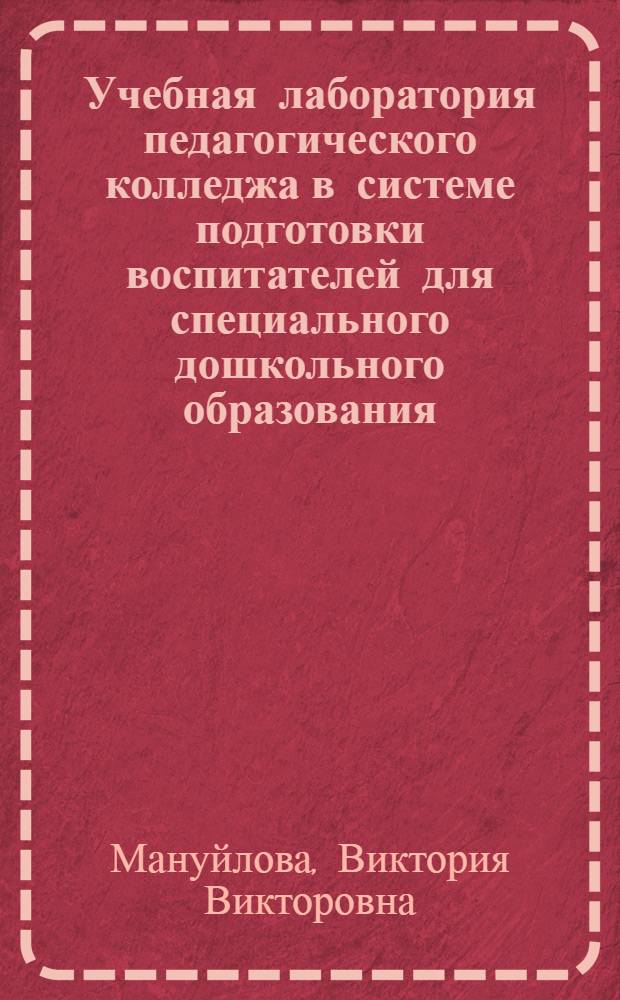 Учебная лаборатория педагогического колледжа в системе подготовки воспитателей для специального дошкольного образования : автореферат диссертации на соискание ученой степени кандидата педагогических наук : специальность 13.00.03 <Коррекционная педагогика сурдопедагогика и тифлопедагогика, олигофренопедагогика и логопедия>