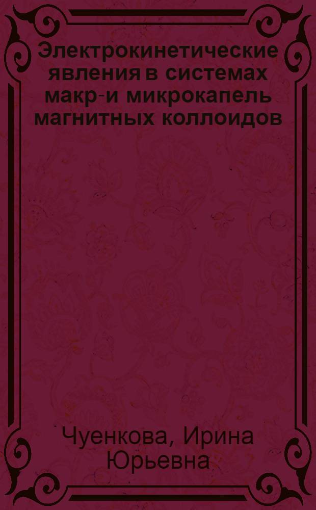 Электрокинетические явления в системах макро- и микрокапель магнитных коллоидов : автореферат диссертации на соискание ученой степени доктора физико-математических наук : специальность 01.04.07 <Физика конденсированного состояния>