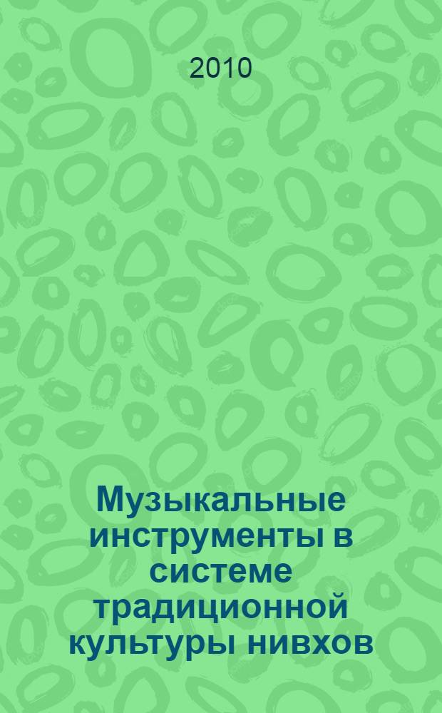 Музыкальные инструменты в системе традиционной культуры нивхов : автореферат диссертации на соискание ученой степени к. иск. : специальность 17.00.02 <Музыкальное искусство>