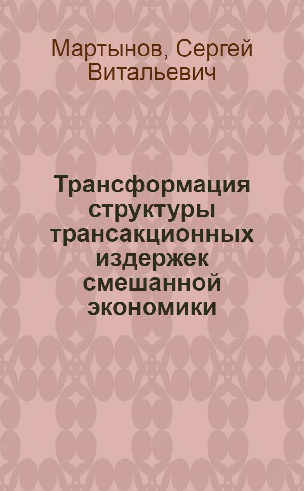 Трансформация структуры трансакционных издержек смешанной экономики : автореферат диссертации на соискание ученой степени кандидата экономических наук : специальность 08.00.01 <Экономическая теория>