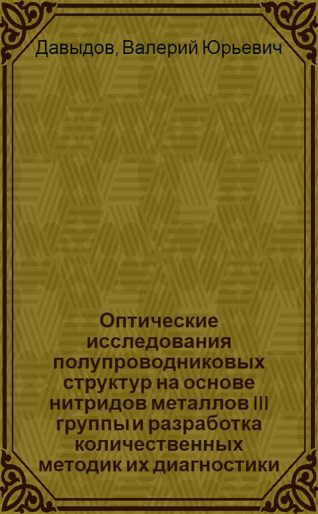 Оптические исследования полупроводниковых структур на основе нитридов металлов III группы и разработка количественных методик их диагностики : автореферат диссертации на соискание ученой степени доктора физико-математических наук : специальность 01.04.07 <Физика конденсированного состояния>