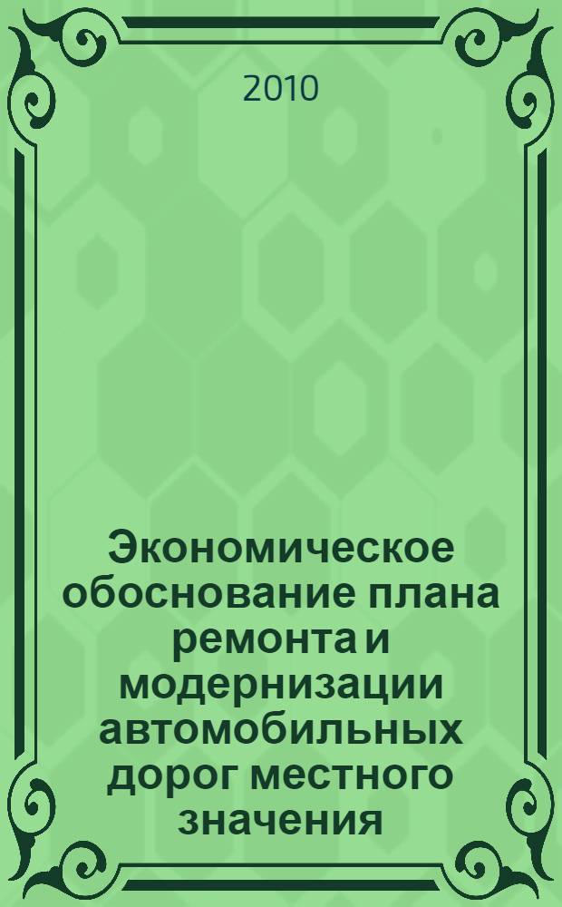 Экономическое обоснование плана ремонта и модернизации автомобильных дорог местного значения : автореферат диссертации на соискание ученой степени кандидата экономических наук : специальность 08.00.05 <Экономика и управление народным хозяйством по отраслям и сферам деятельности>