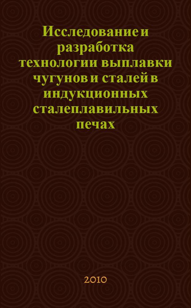Исследование и разработка технологии выплавки чугунов и сталей в индукционных сталеплавильных печах : автореферат диссертации на соискание ученой степени кандидата технических наук : специальность 05.16.02 <Металлургия черных, цветных и редких металлов>