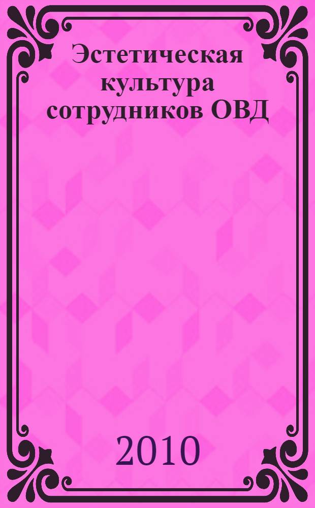Эстетическая культура сотрудников ОВД : учебное пособие