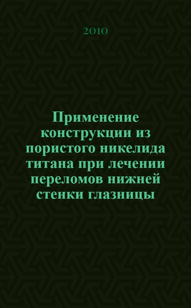 Применение конструкции из пористого никелида титана при лечении переломов нижней стенки глазницы : специальность 14.01.14 <Стоматология> : автореферат диссертации на соискание ученой степени кандидата медицинских наук