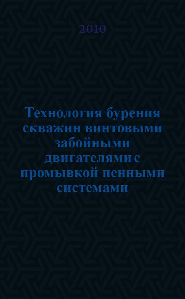 Технология бурения скважин винтовыми забойными двигателями с промывкой пенными системами : автореферат диссертации на соискание ученой степени кандидата технических наук : специальность 25.00.15 <Технология бурения и освоения скважин>