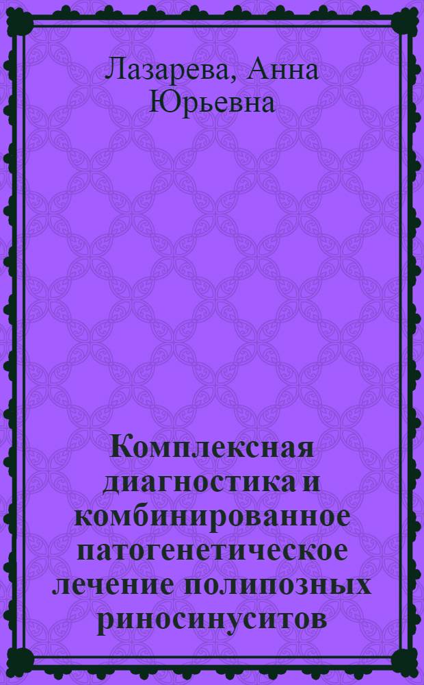 Комплексная диагностика и комбинированное патогенетическое лечение полипозных риносинуситов : автореферат диссертации на соискание ученой степени кандидата медицинских наук : специальность 14.01.03 <Болезни уха, горла и носа>