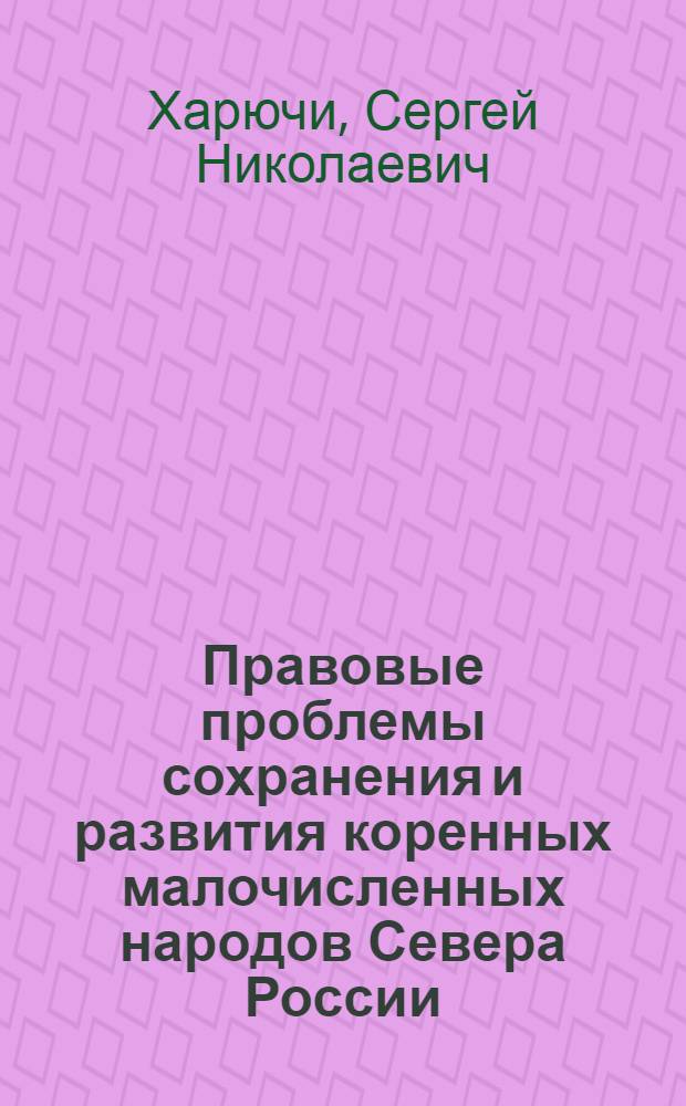 Правовые проблемы сохранения и развития коренных малочисленных народов Севера России : (конституционно-правовое исследование) : автореферат диссертации на соискание ученой степени доктора юридических наук : специальность 12.00.02 <Конституционное право; муниципальное право>