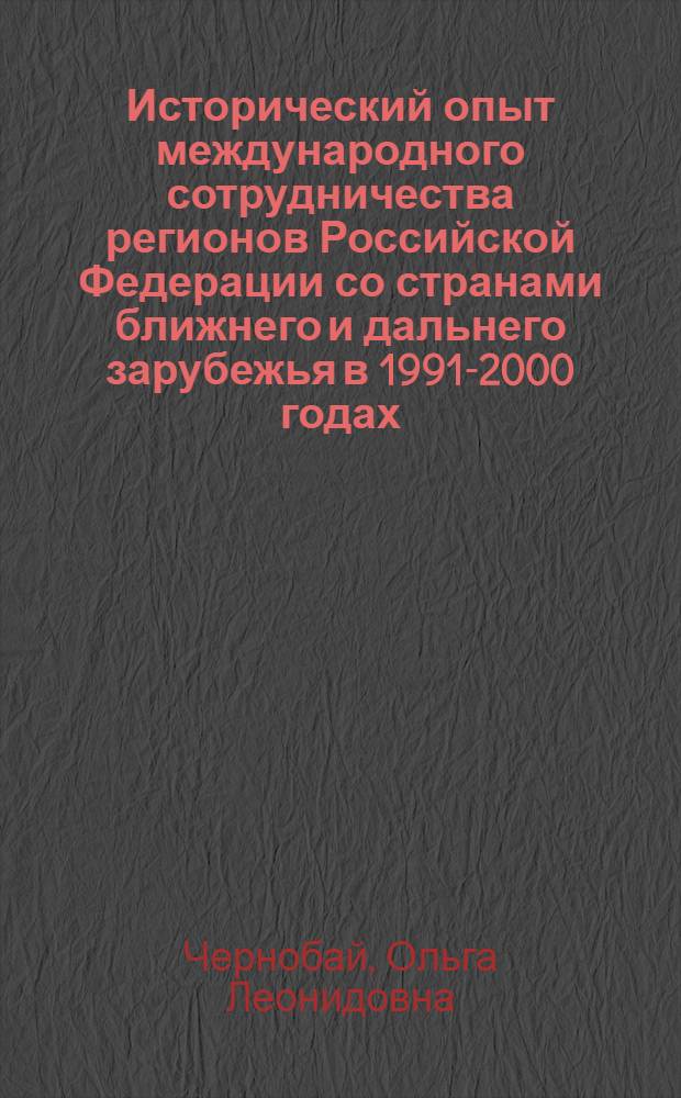 Исторический опыт международного сотрудничества регионов Российской Федерации со странами ближнего и дальнего зарубежья в 1991-2000 годах : (на примере Новосибирской области) : автореферат диссертации на соискание ученой степени кандидата исторических наук : специальность 07.00.02 <Отечественная история>