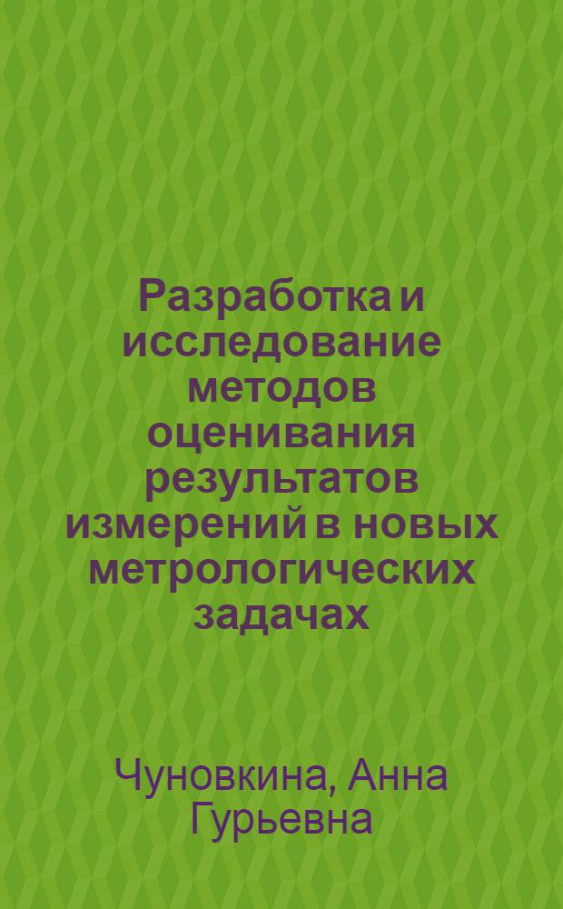 Разработка и исследование методов оценивания результатов измерений в новых метрологических задачах : автореферат диссертации на соискание ученой степени доктора технических наук : специальность 05.11.15 <Метрология и метрологическое обеспечение>