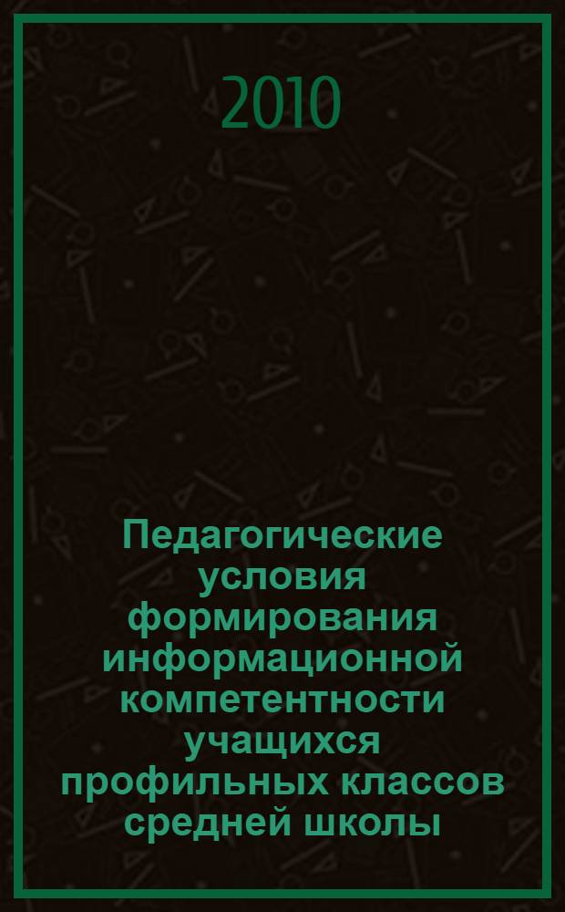 Педагогические условия формирования информационной компетентности учащихся профильных классов средней школы : автореферат диссертации на соискание ученой степени кандидата педагогических наук : специальность 13.00.01 <Общая педагогика, история педагогики и образования>