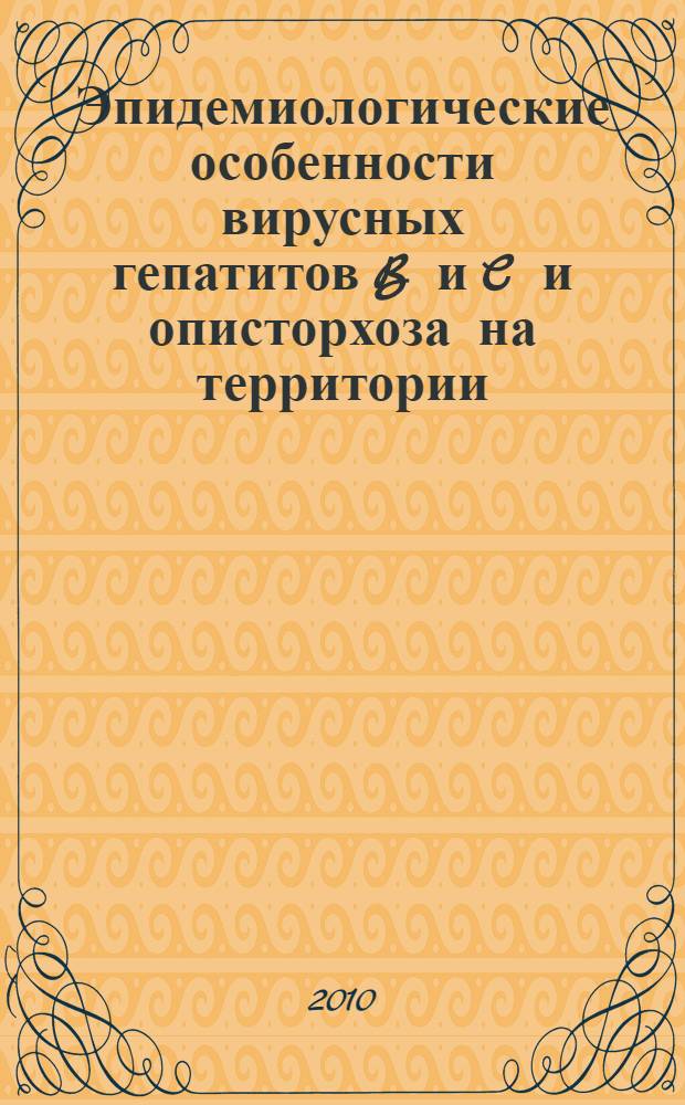 Эпидемиологические особенности вирусных гепатитов B и C и описторхоза на территории, эндемичной по этой инвазии : автореферат диссертации на соискание ученой степени кандидата медицинских наук : специальность 14.02.02 <Эпидемиология>