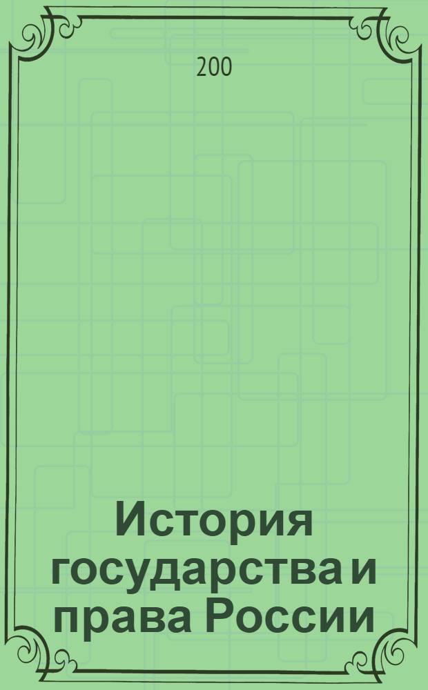 История государства и права России: учебно-метод. пособие. В 2 ч. Ч. 1