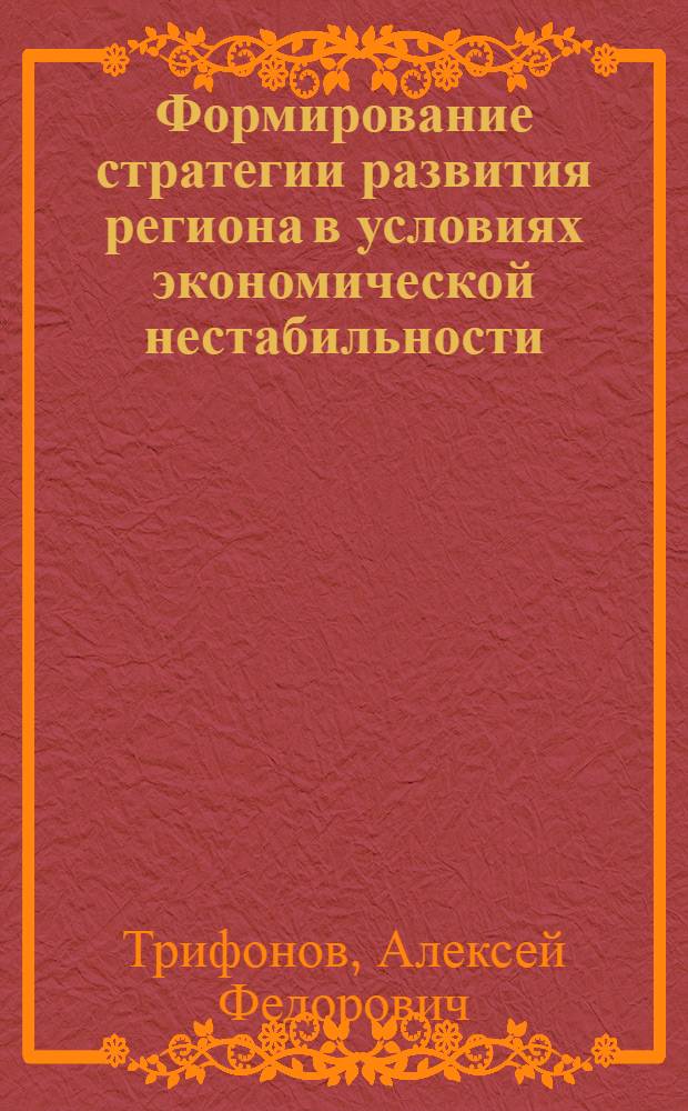 Формирование стратегии развития региона в условиях экономической нестабильности : автореферат диссертации на соискание ученой степени кандидата экономических наук : специальность 08.00.05 <Экономика и управление народным хозяйством по отраслям и сферам деятельности>