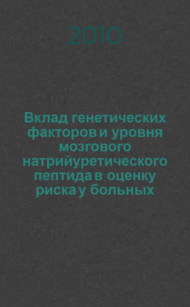 Вклад генетических факторов и уровня мозгового натрийуретического пептида в оценку риска у больных, перенесших обострение ишемической болезни сердца : автореферат диссертации на соискание ученой степени кандидата медицинских наук : специальность 14.01.05 <Кардиология>
