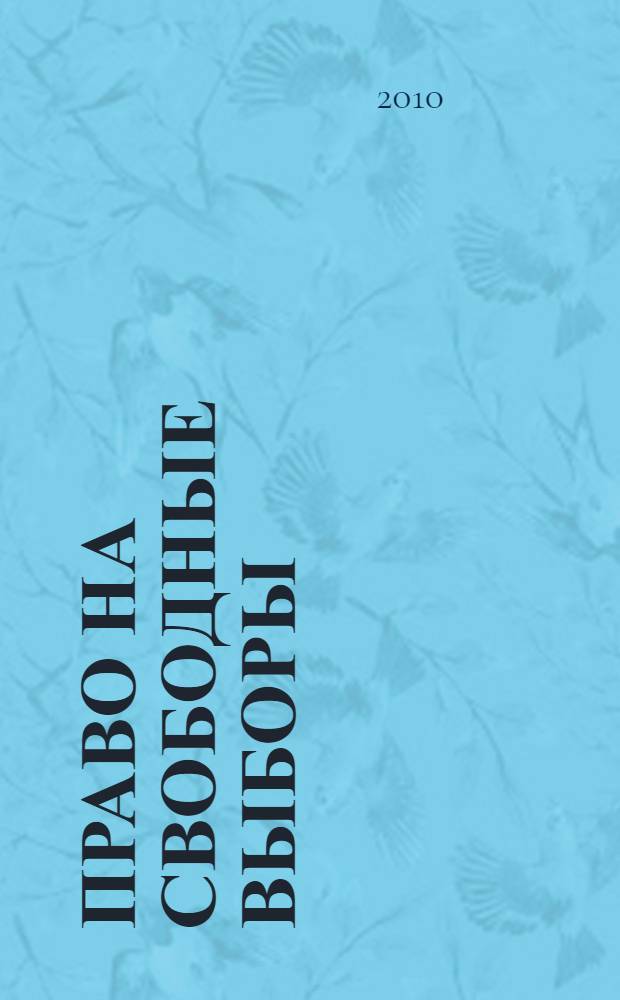 Право на свободные выборы: правовые позиции Европейского суда по правам человека и формирование международно-правовых стандартов Содружества Независимых Государств : автореферат диссертации на соискание ученой степени кандидата юридических наук : специальность 12.00.10 <Международное право; Европейское право>