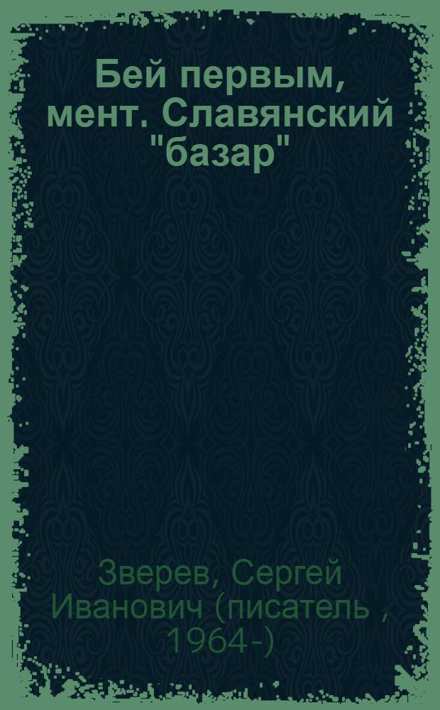 Бей первым, мент. Славянский "базар" : роман