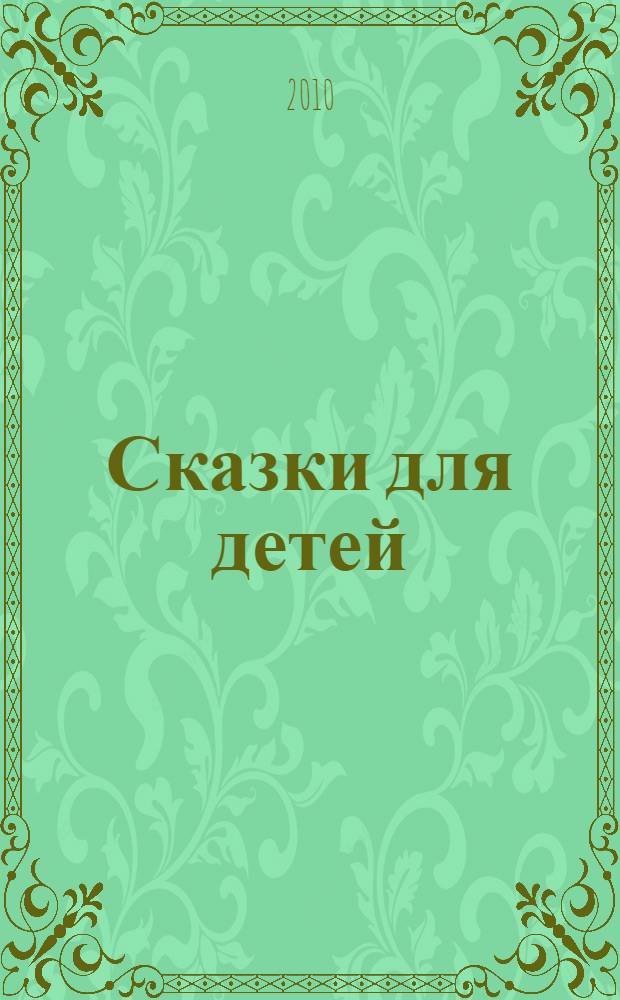 Сказки для детей : для дошкольного и младшего школьного возраста