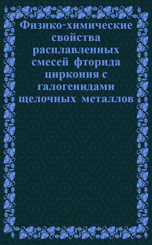Физико-химические свойства расплавленных смесей фторида циркония с галогенидами щелочных металлов : автореферат диссертации на соискание ученой степени кандидата химических наук : специальность 02.00.04 <Физическая химия>