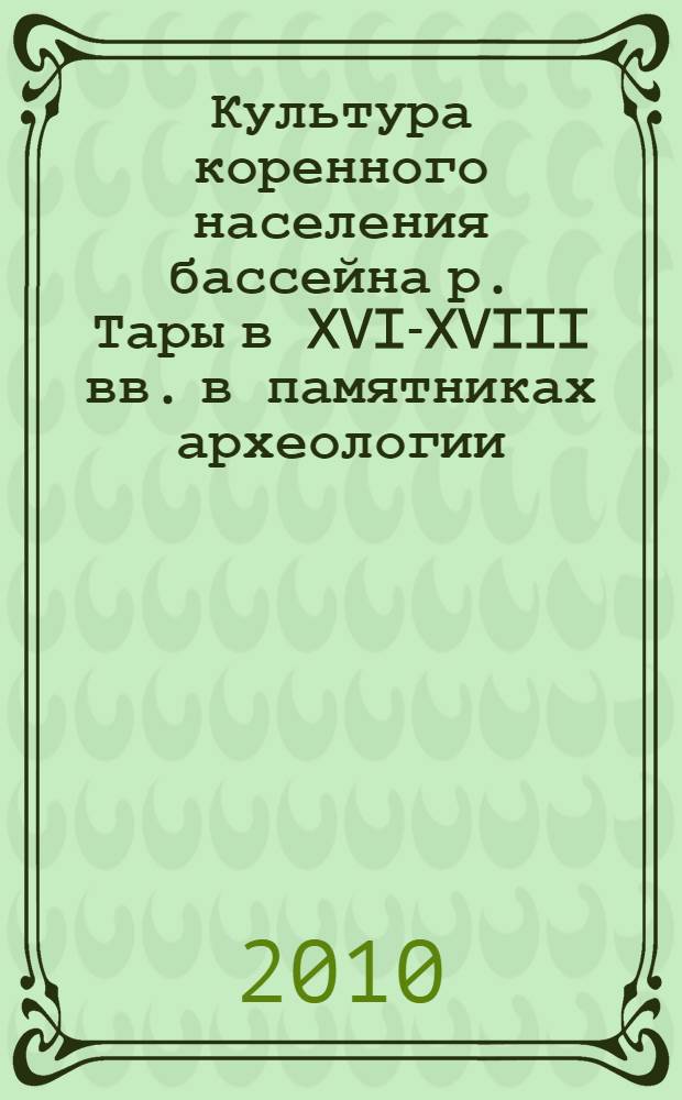 Культура коренного населения бассейна р. Тары в XVI-XVIII вв. в памятниках археологии : автореферат диссертации на соискание ученой степени кандидата исторических наук : специальность 07.00.06 <Археология>