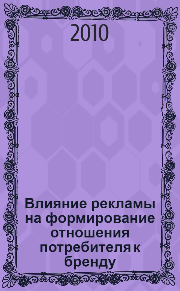 Влияние рекламы на формирование отношения потребителя к бренду : автореферат диссертации на соискание ученой степени кандидата психологических наук : специальность 19.00.05 <Социальная психология>