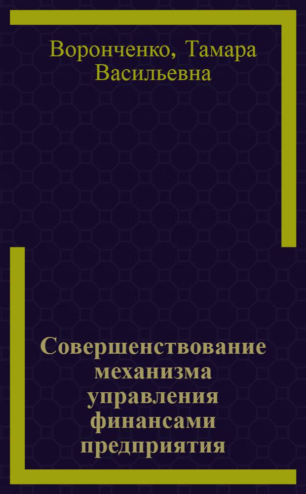 Совершенствование механизма управления финансами предприятия : автореферат диссертации на соискание ученой степени доктора экономических наук : специальность 08.00.10 <Финансы, денежное обращение и кредит>