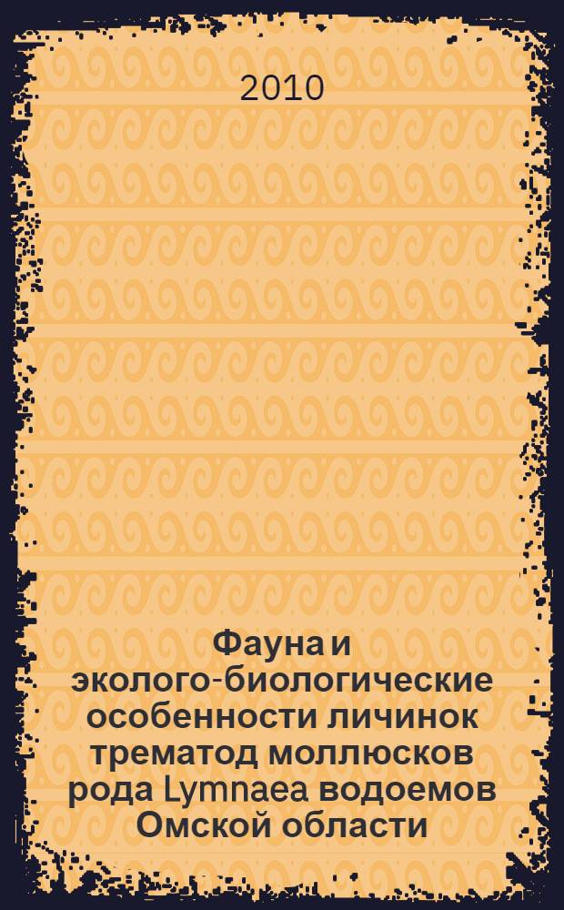 Фауна и эколого-биологические особенности личинок трематод моллюсков рода Lymnaea водоемов Омской области : автореферат диссертации на соискание ученой степени кандидата биологических наук : специальность 03.02.04 <Зоология>