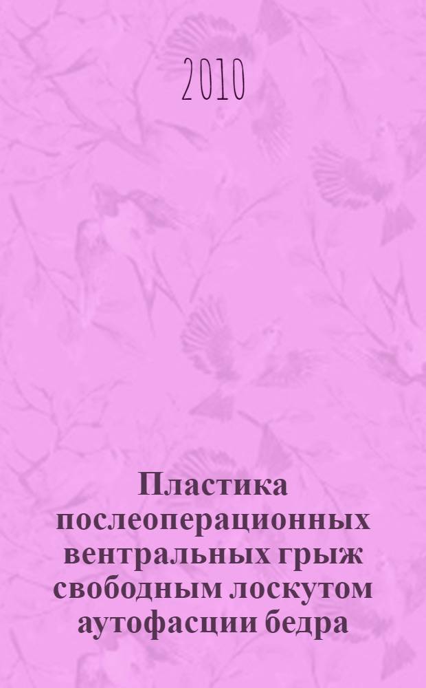 Пластика послеоперационных вентральных грыж свободным лоскутом аутофасции бедра : (экспериментально-клиническое исследование) : автореферат диссертации на соискание ученой степени кандидата медицинских наук : специальность 14.01.17