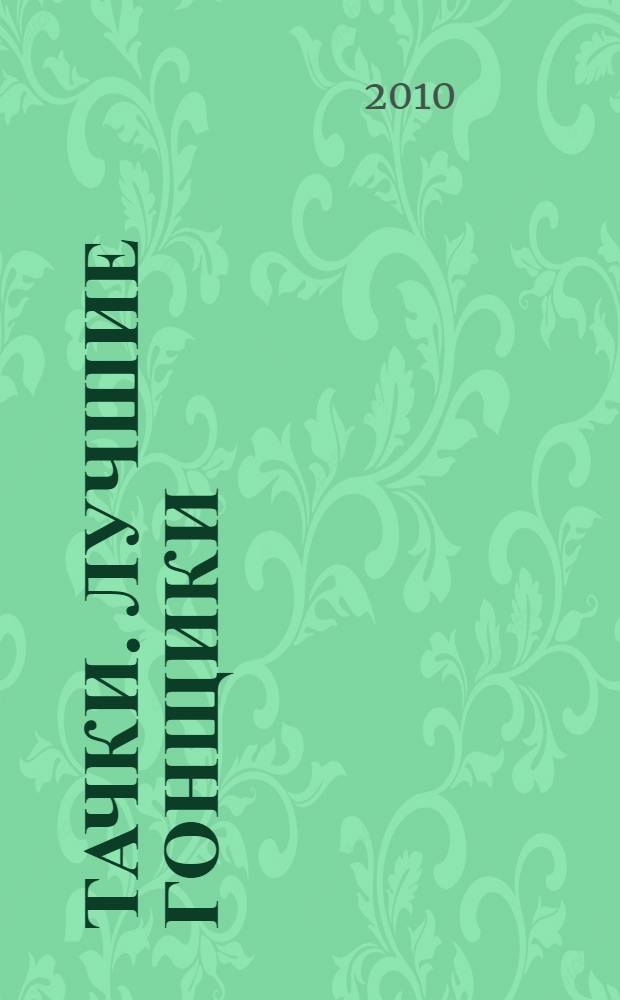 Тачки. Лучшие гонщики : мозаика-малышка : для чтения взрослыми детям
