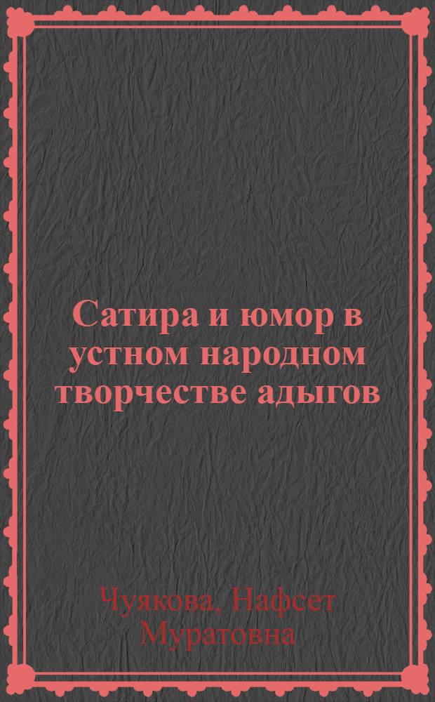 Сатира и юмор в устном народном творчестве адыгов : автореферат диссертации на соискание ученой степени доктора филологических наук : специальность 10.01.09 <Фольклористика>