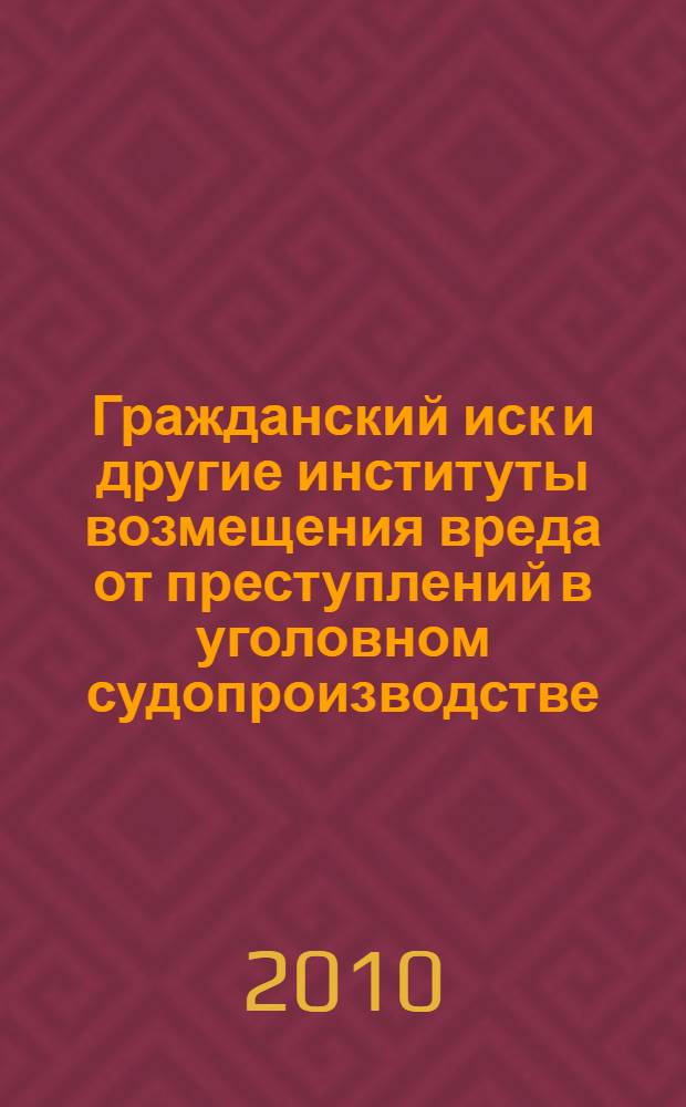 Гражданский иск и другие институты возмещения вреда от преступлений в уголовном судопроизводстве : (международный, зарубежный, отечественный опыт правового регулирования) : автореферат диссертации на соискание ученой степени кандидата юридических наук : специальность 12.00.09 <Уголовный процесс; криминалистика; оперативно-розыскная деятельность>