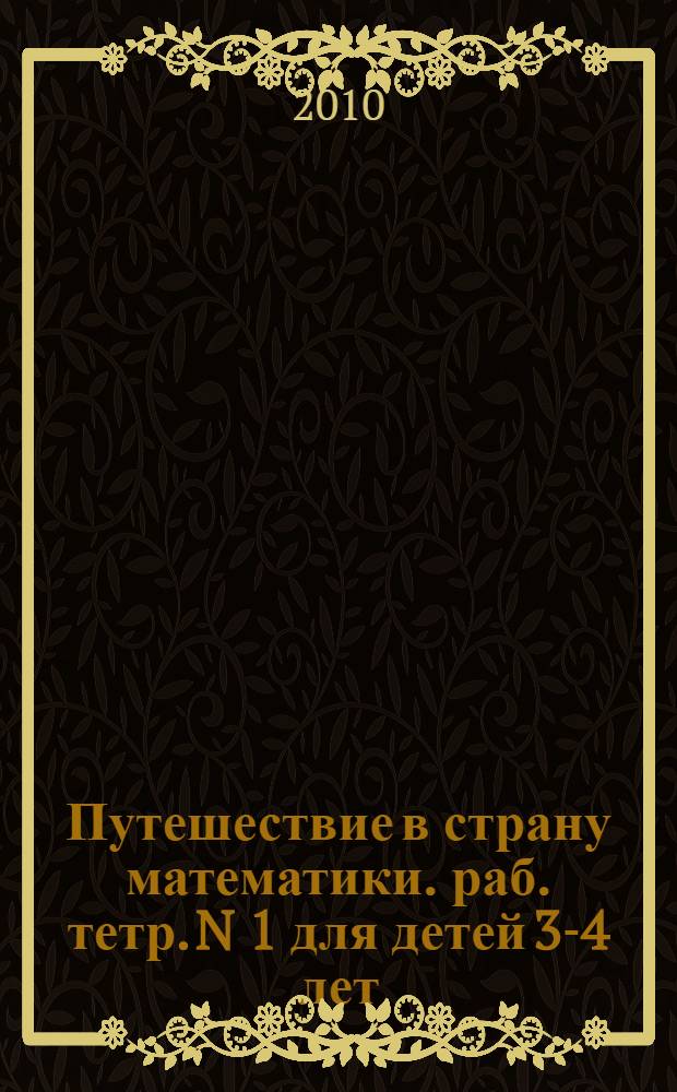 Путешествие в страну математики. раб. тетр. N 1 для детей 3-4 лет