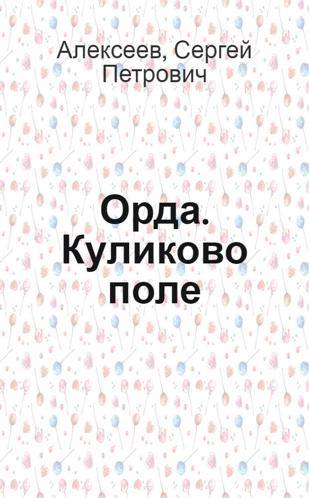 Орда. Куликово поле : для среднего школьного возраста