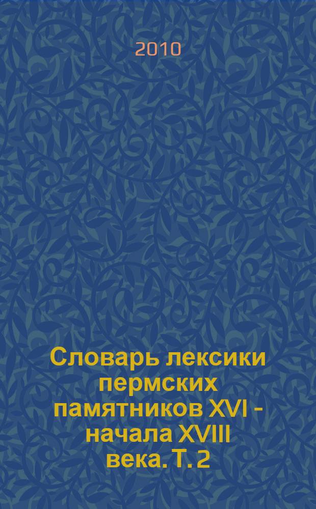 Словарь лексики пермских памятников XVI - начала XVIII века. Т. 2 : П - Я