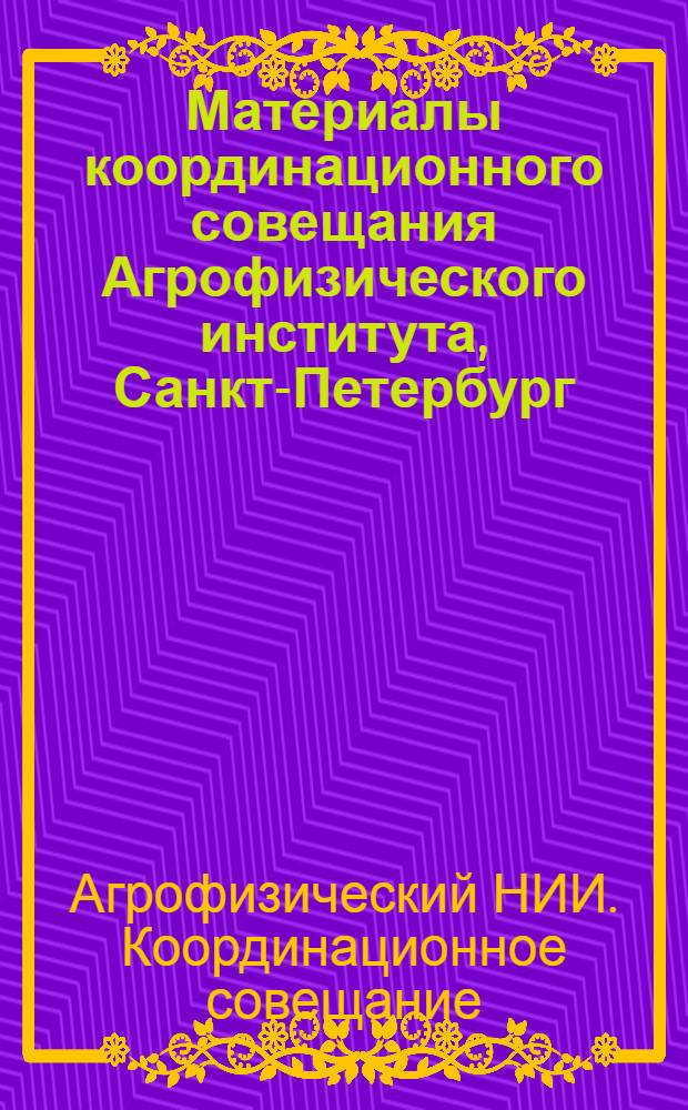 Материалы координационного совещания Агрофизического института, Санкт-Петербург, 25-26 марта 2010 г.