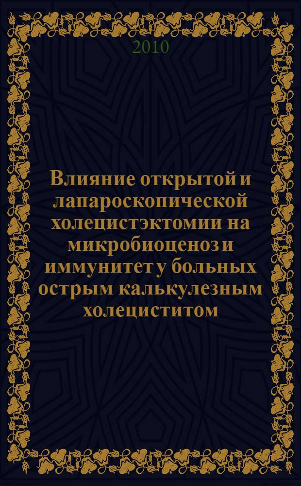 Влияние открытой и лапароскопической холецистэктомии на микробиоценоз и иммунитет у больных острым калькулезным холециститом : автореферат диссертации на соискание ученой степени к.м.н. : специальность 14.00.27
