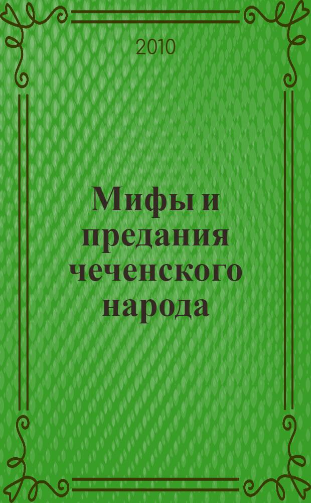 Мифы и предания чеченского народа