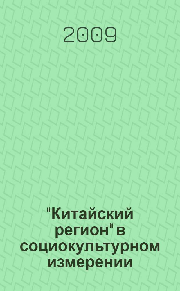 "Китайский регион" в социокультурном измерении: проблемы семьи и общества