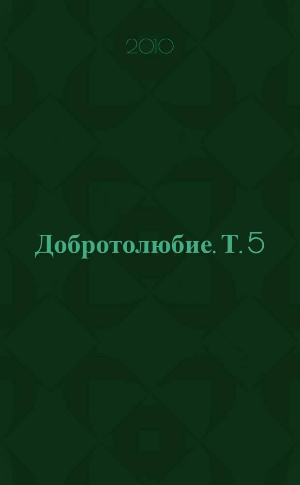 Добротолюбие. Т. 5