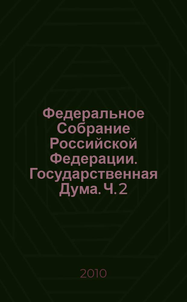 Федеральное Собрание Российской Федерации. Государственная Дума. Ч. 2