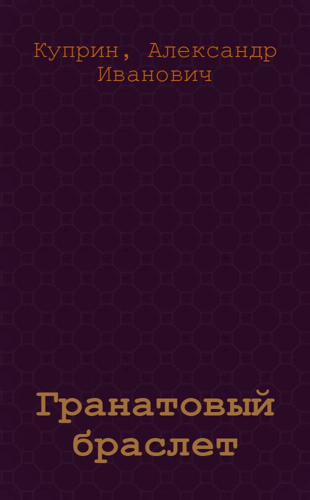 Гранатовый браслет : повести, рассказы