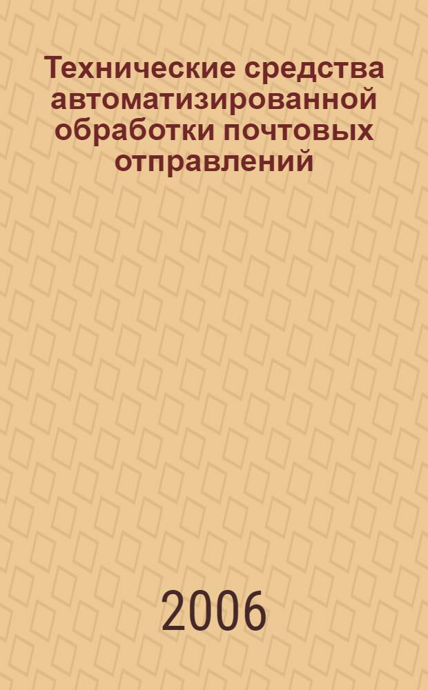 Технические средства автоматизированной обработки почтовых отправлений : учебное пособие