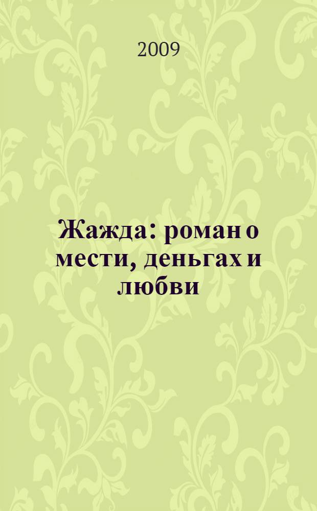 Жажда : роман о мести, деньгах и любви
